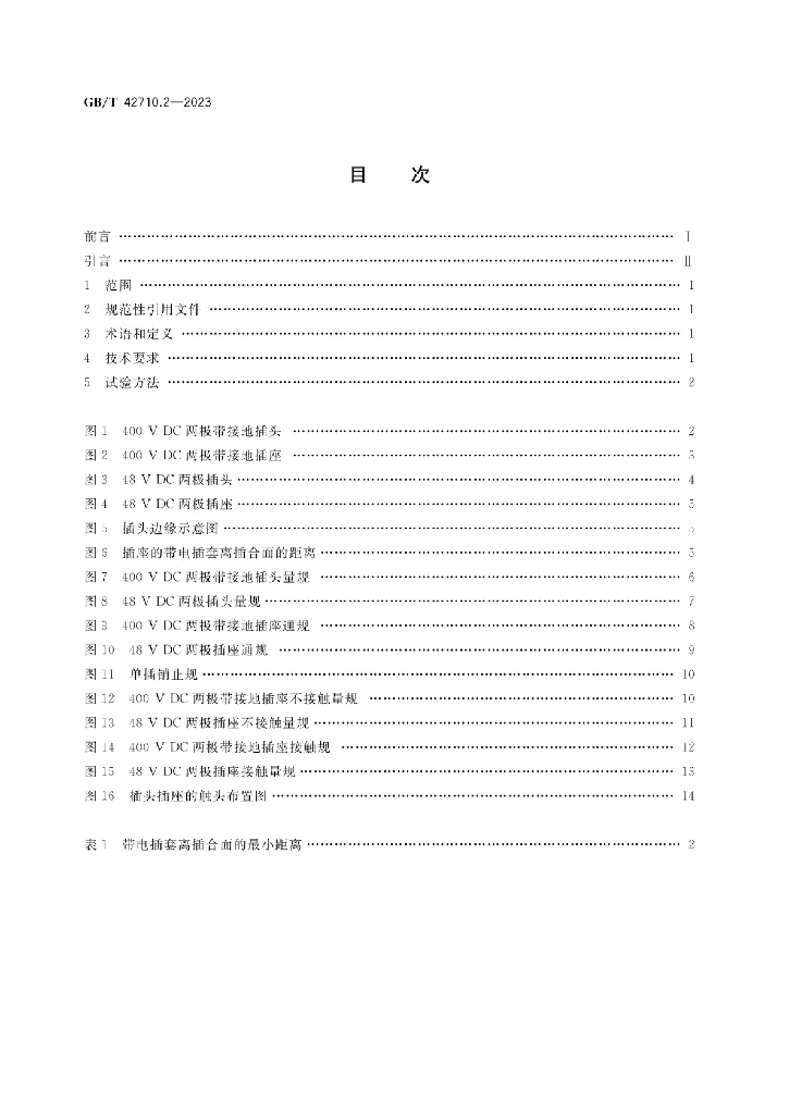 GB/T 42710.2-2023 标准预览