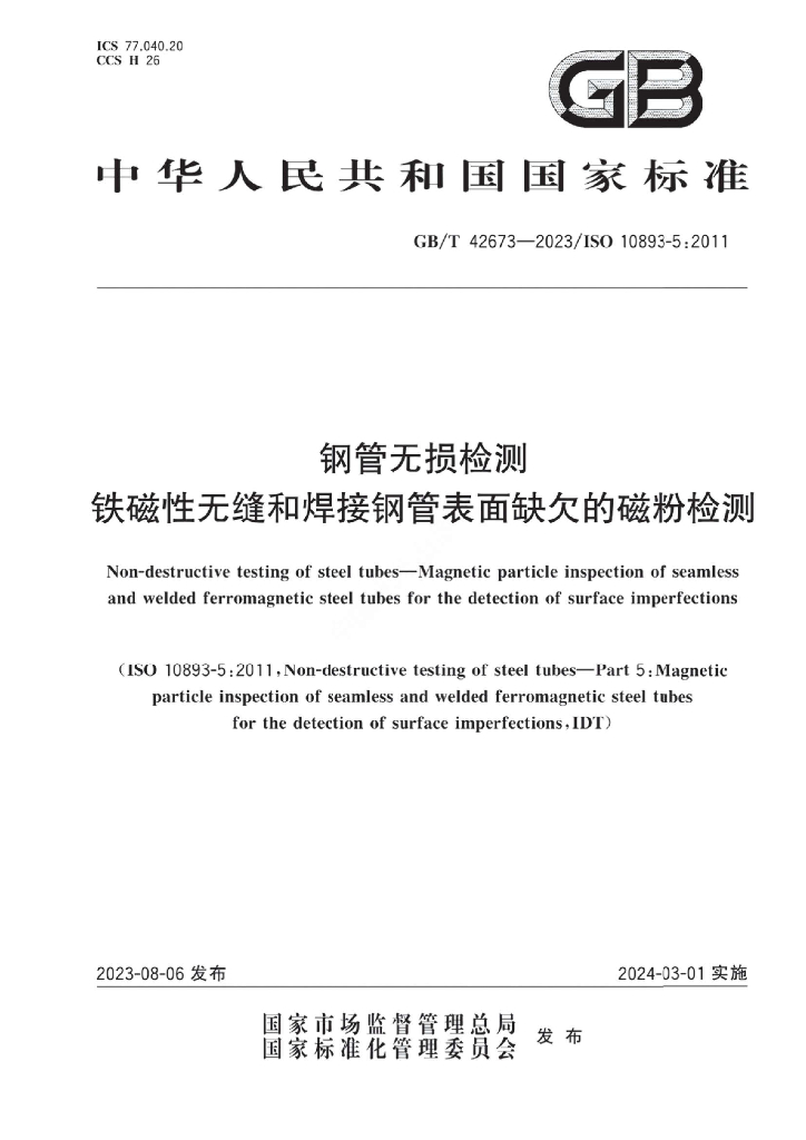 GB/T 42673-2023 标准预览