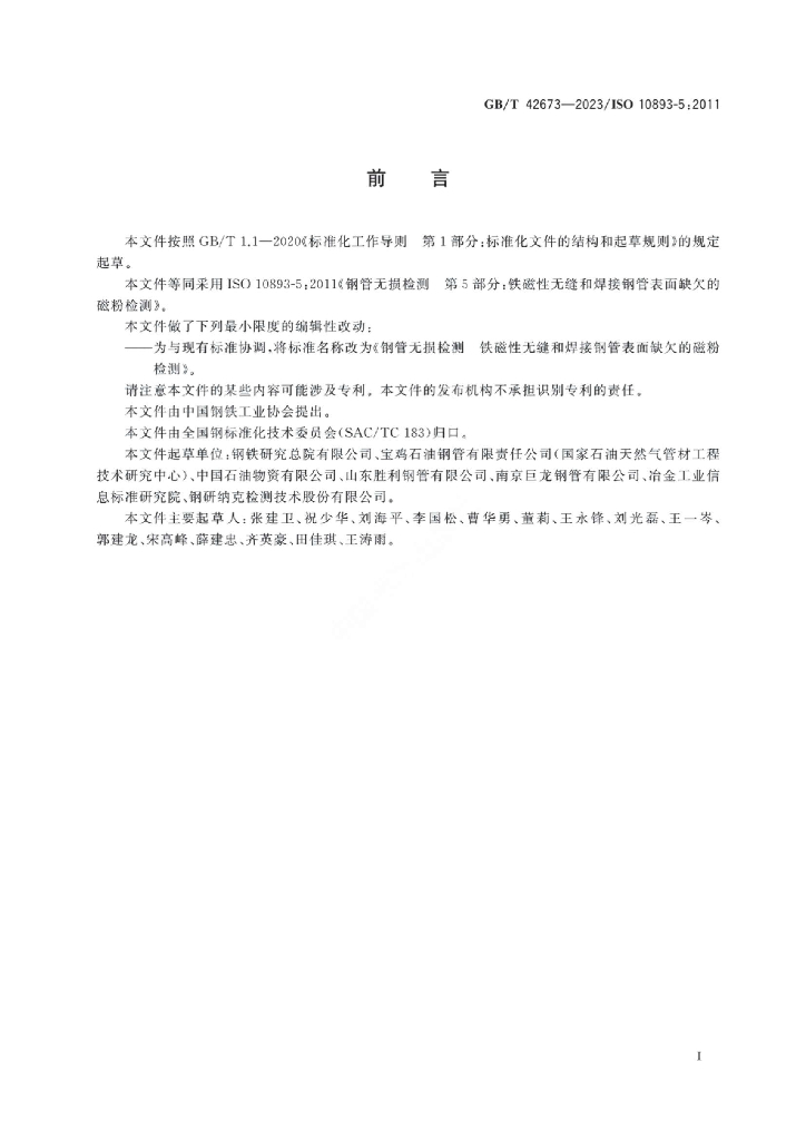 GB/T 42673-2023 标准预览
