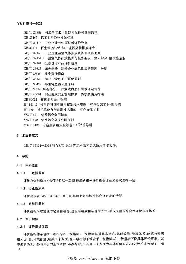 YS/T 1545-2022 标准预览