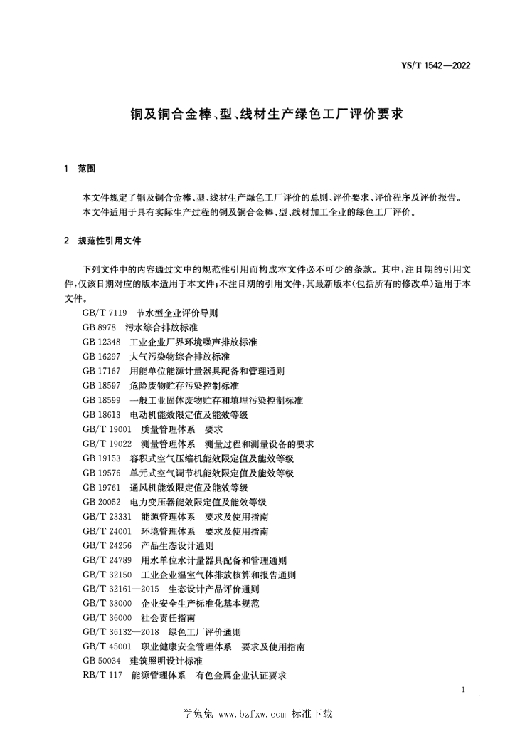 YS/T 1542-2022 标准预览