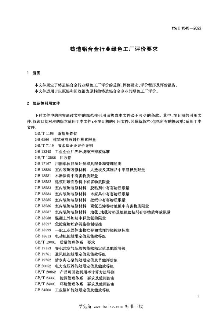 YS/T 1545-2022 标准预览