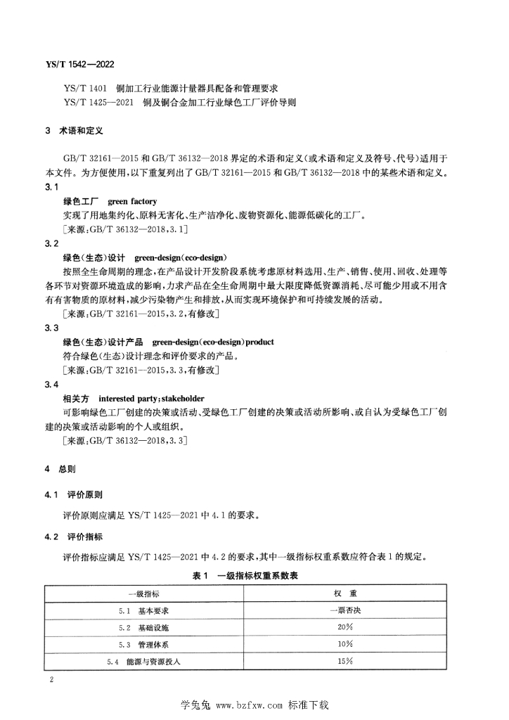 YS/T 1542-2022 标准预览