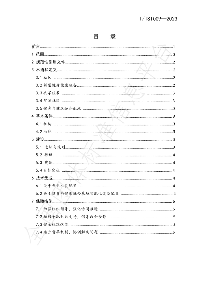 T/TSI 009-2023 标准预览