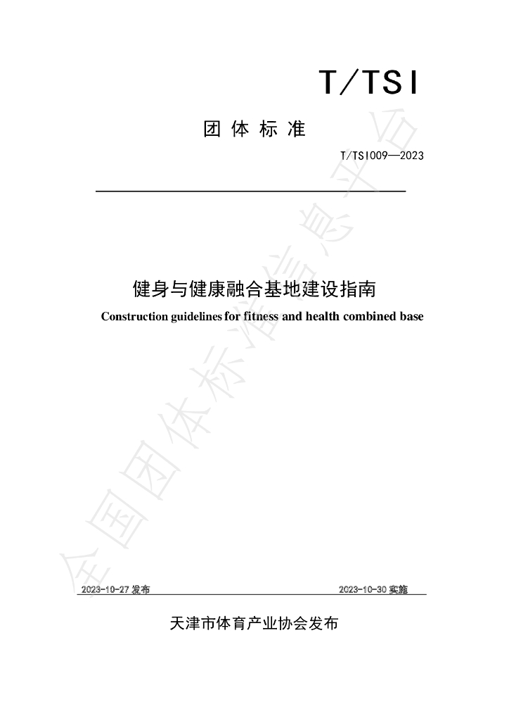 T/TSI 009-2023 标准预览