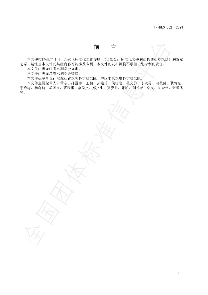 T/HHES 002-2023 标准预览