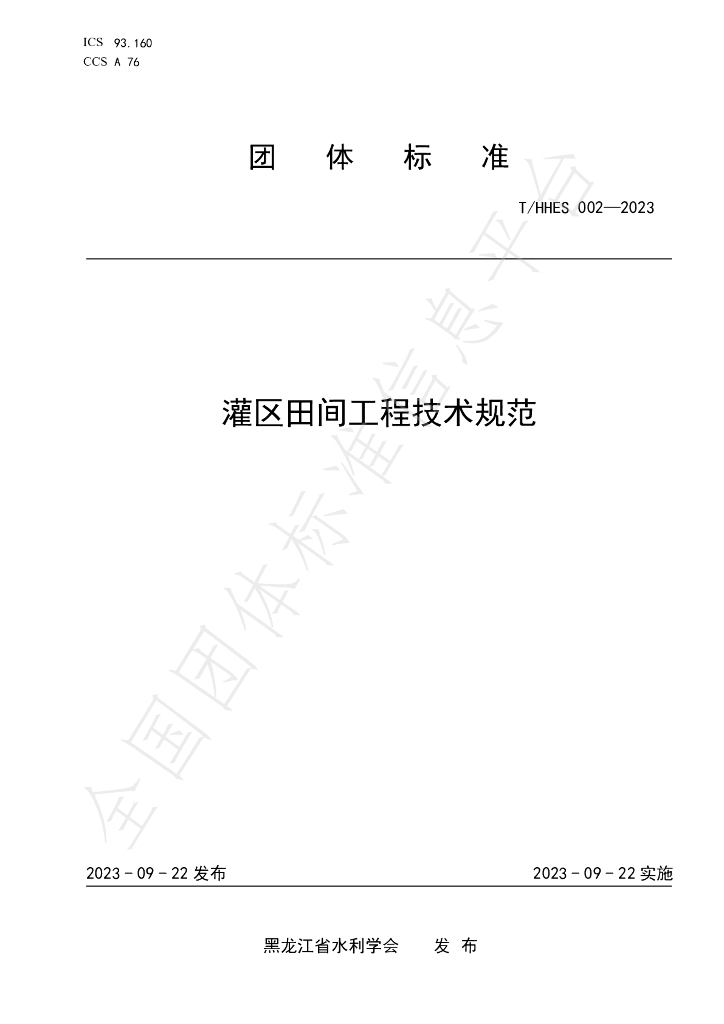 T/HHES 002-2023 标准预览