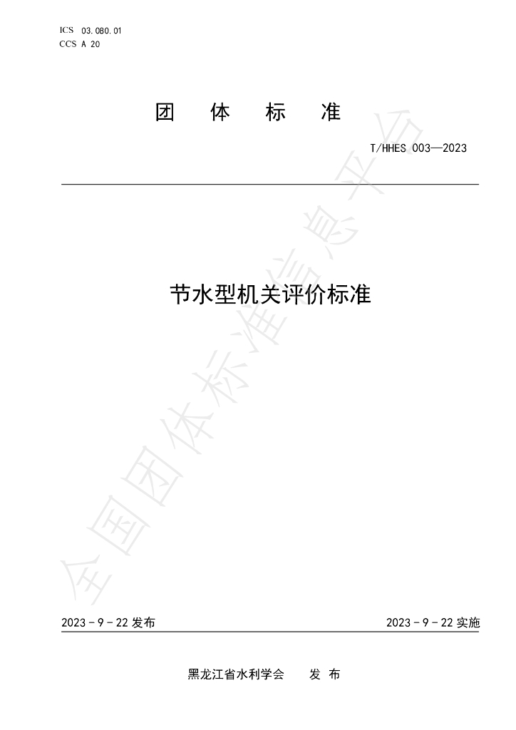 T/HHES 003-2023 标准预览