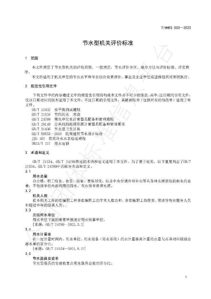 T/HHES 003-2023 标准预览