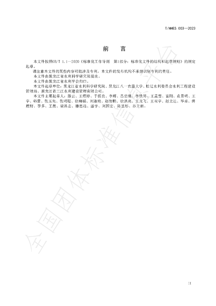 T/HHES 003-2023 标准预览