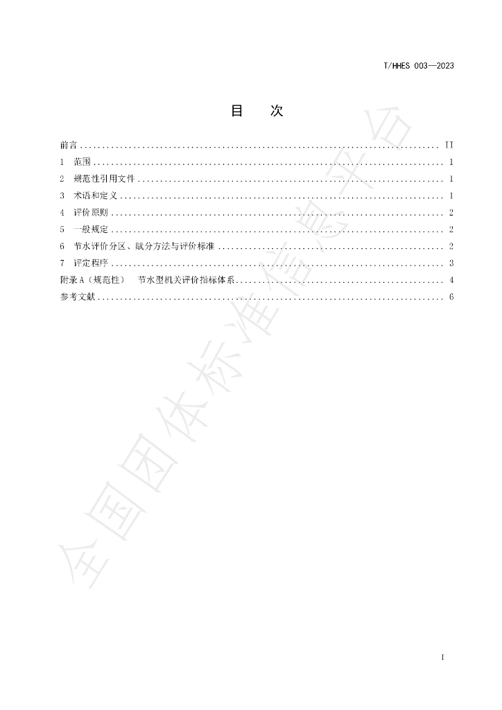 T/HHES 003-2023 标准预览
