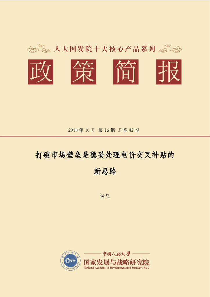 人大国发院：国发院政策简报第四十二期：打破市场壁垒是稳妥处理电价交叉补贴的新思路