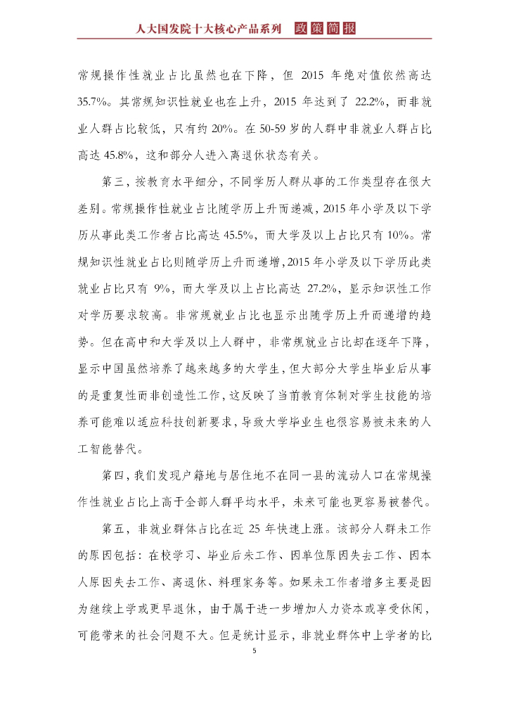 人大国发院：国发院政策简报第二十九期：人工智能等自动化偏向型技术进步对我国就业的影响_第9页