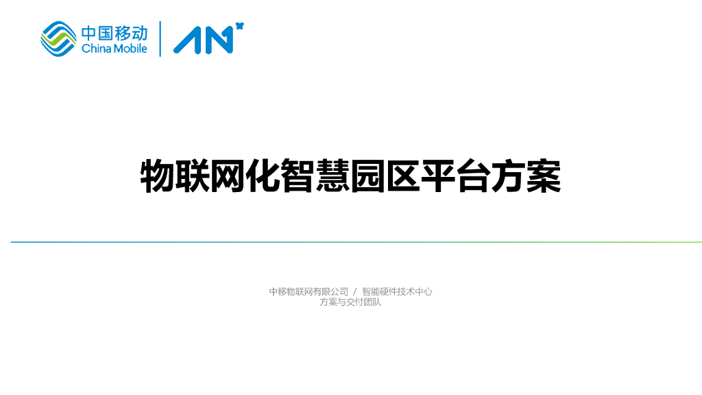 中国移动：物联网化智慧园平台方案