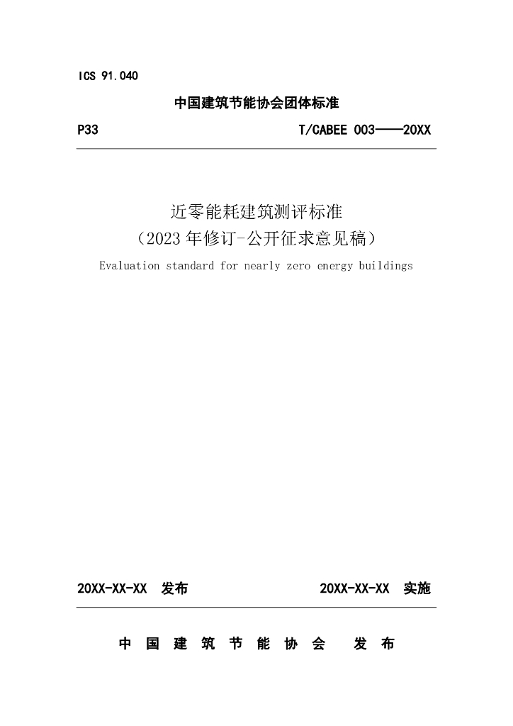 T/CABEE 003-20XX 标准预览