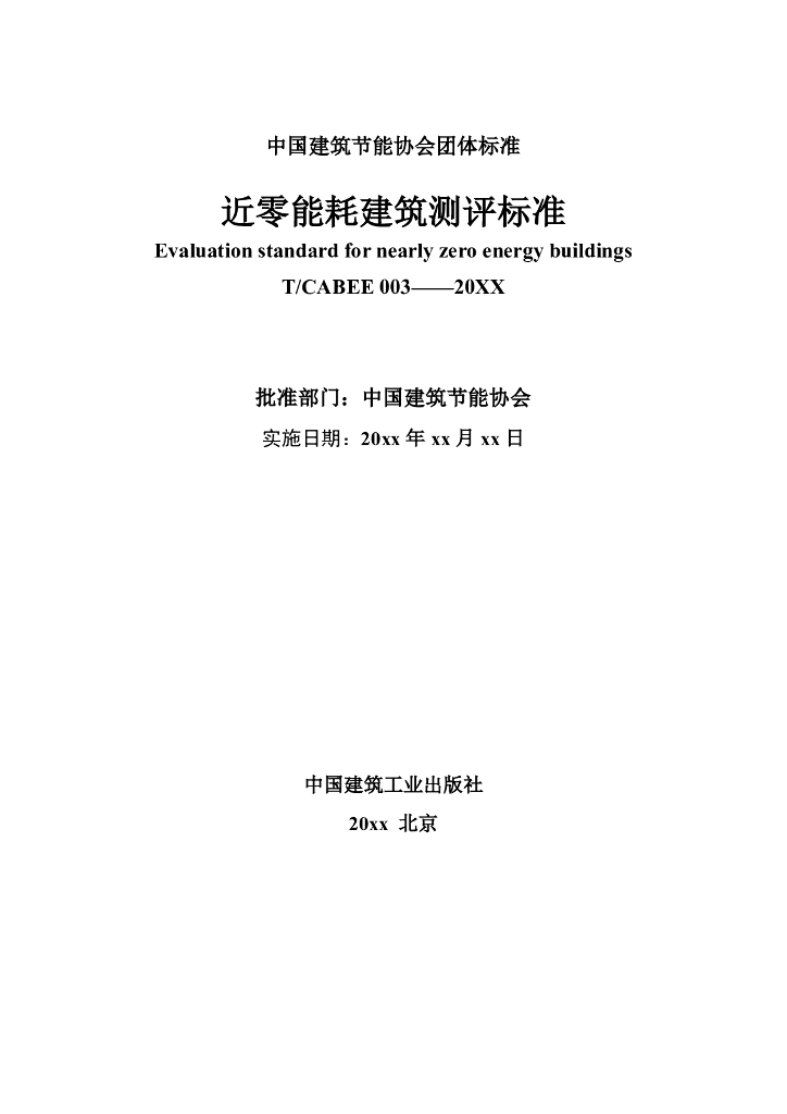 T/CABEE 003-20XX 标准预览