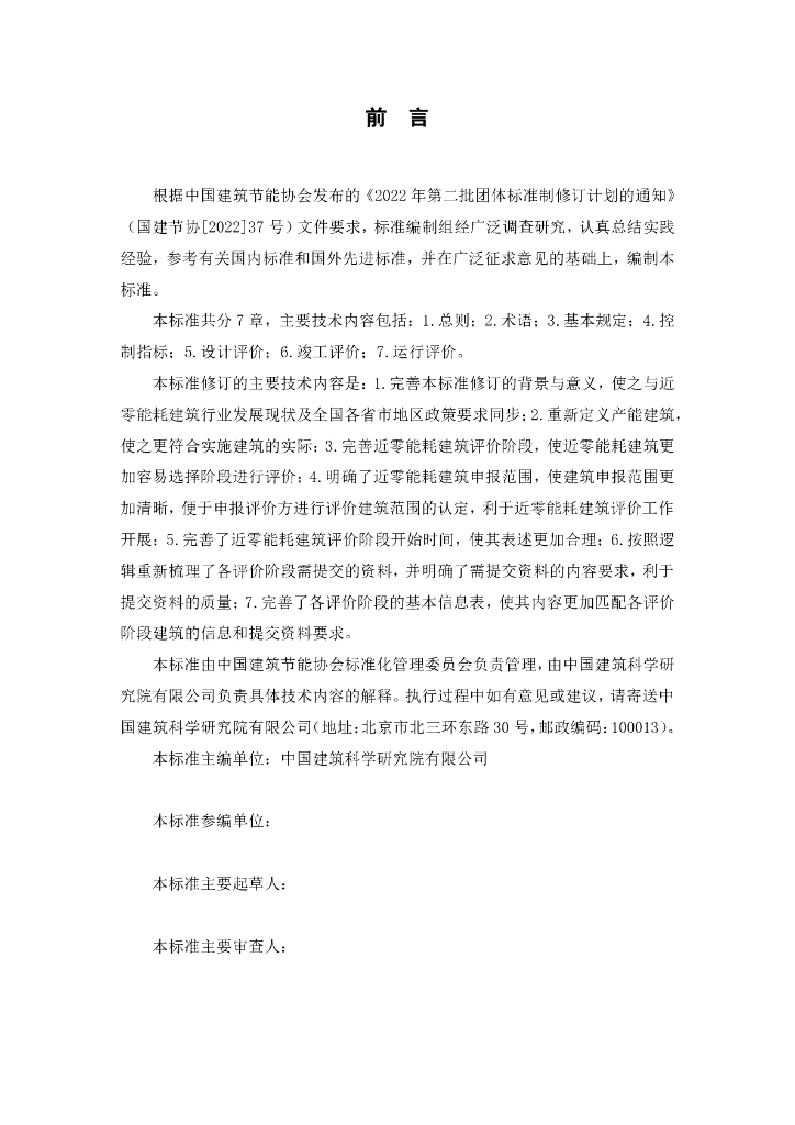 T/CABEE 003-20XX 标准预览