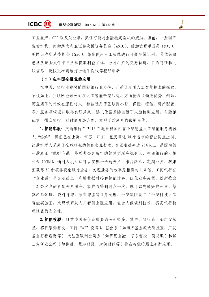 中国工商银行城市金融研究所：人工智能在金融领域的应用探析研究报告_第9页