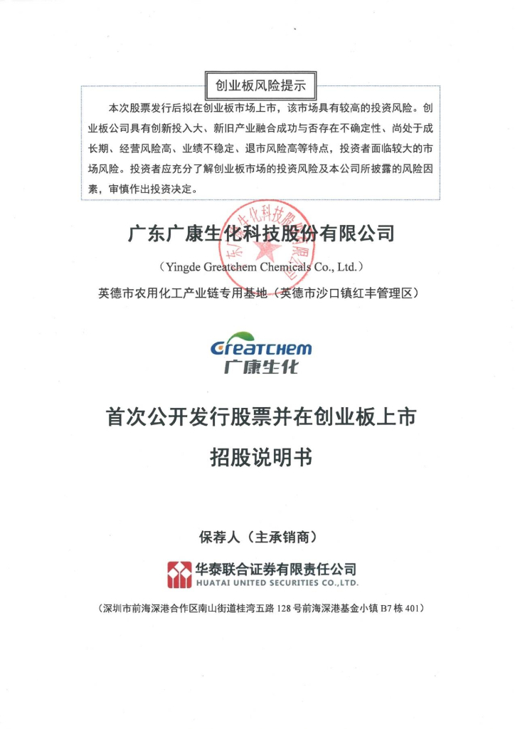 广东广康生化科技股份有限公司创业板IPO上市招股说明书