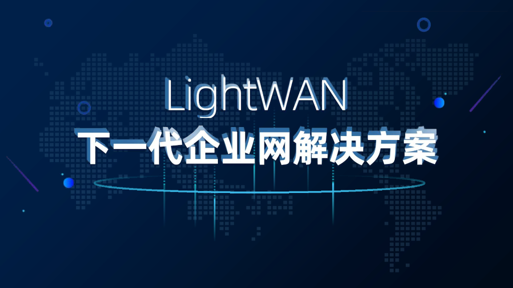 LightWan下一代企业网解决方案