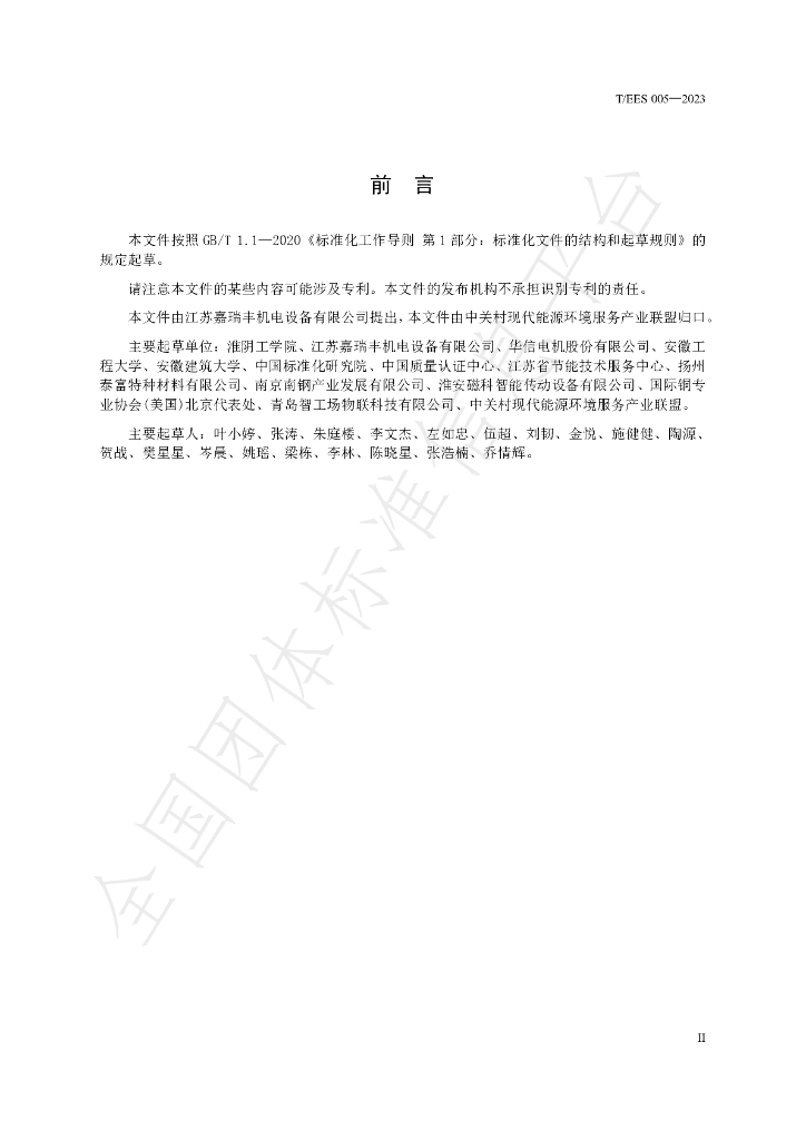 T/EES 005-2023 标准预览