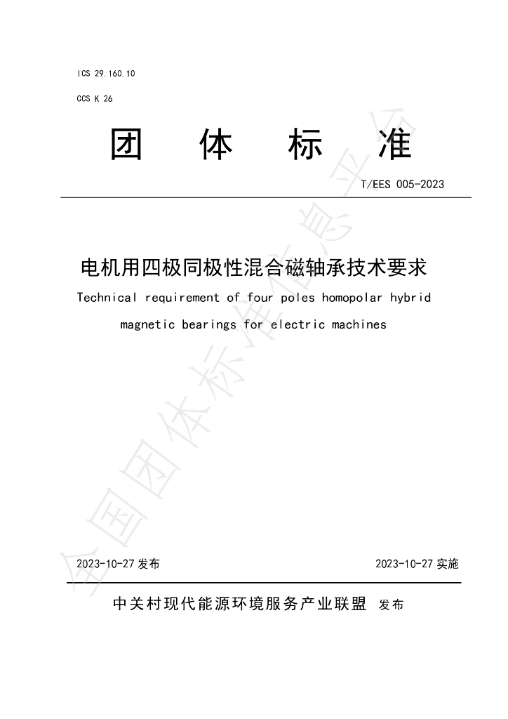T/EES 005-2023 标准预览