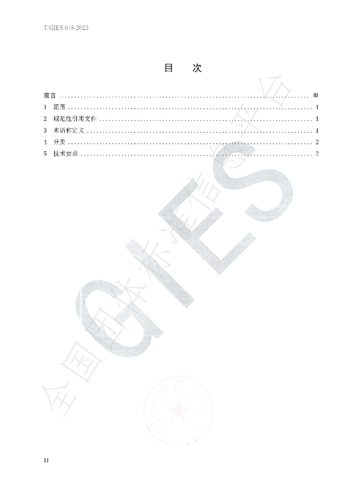 T/GIES 018-2023 标准预览