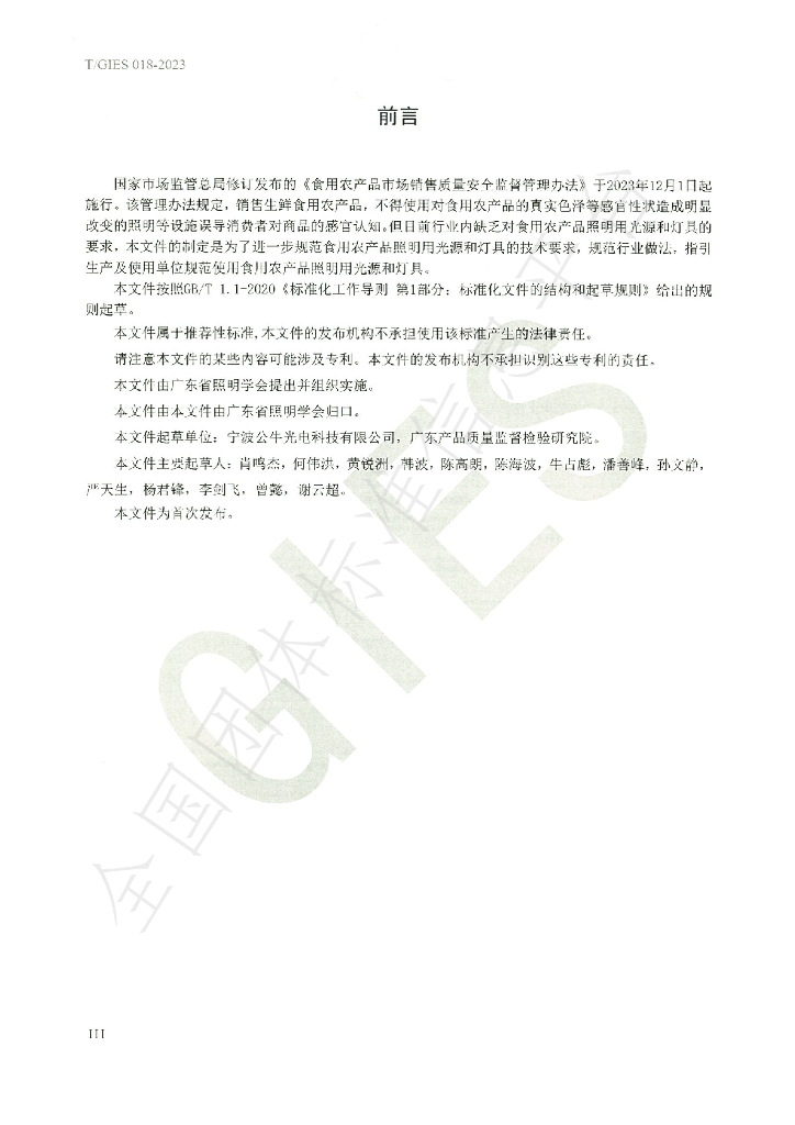 T/GIES 018-2023 标准预览