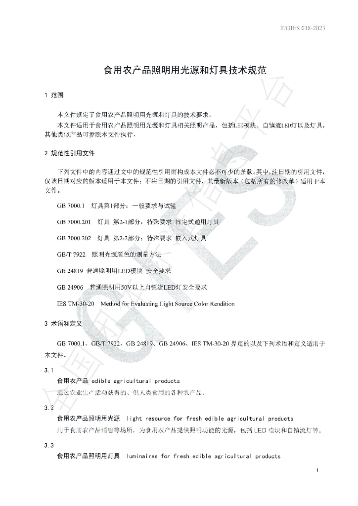 T/GIES 018-2023 标准预览