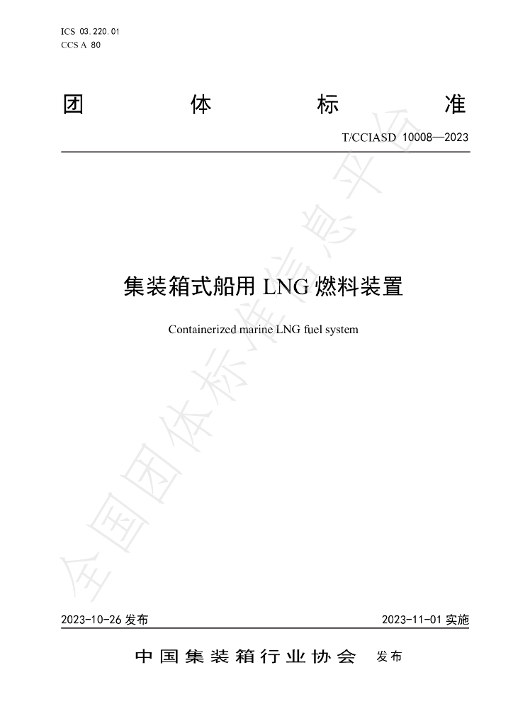 T/CCIASD 10008-2023 标准预览