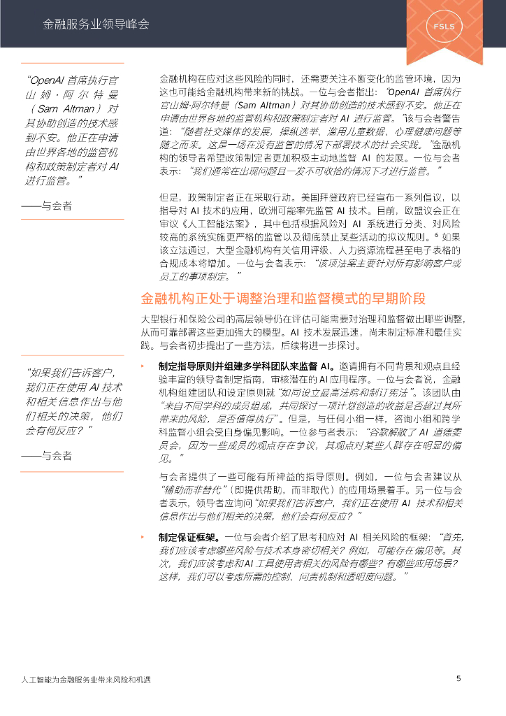 EY安永智库：人工智能为金融服务业带来风险和机遇（2023）_第7页