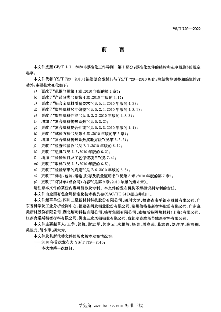 YS/T 729-2022 标准预览