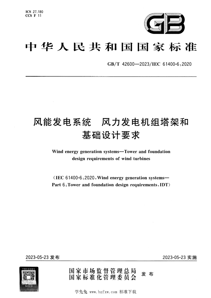 GB/T 42600-2023 标准预览