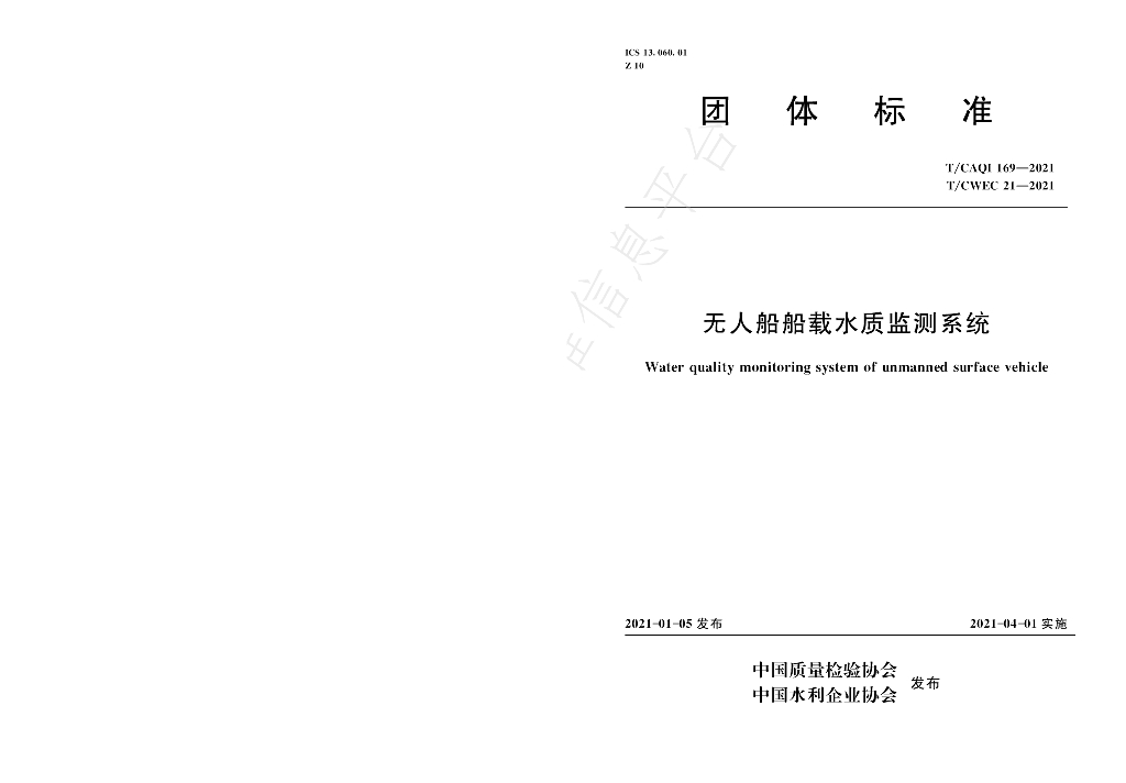 T/CWEC 21-2021 标准预览