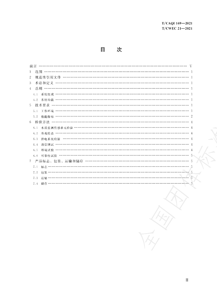 T/CWEC 21-2021 标准预览