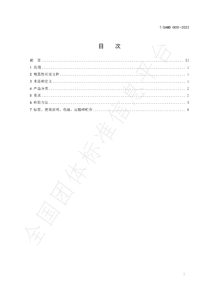 T/SAMD 0001-2023 标准预览