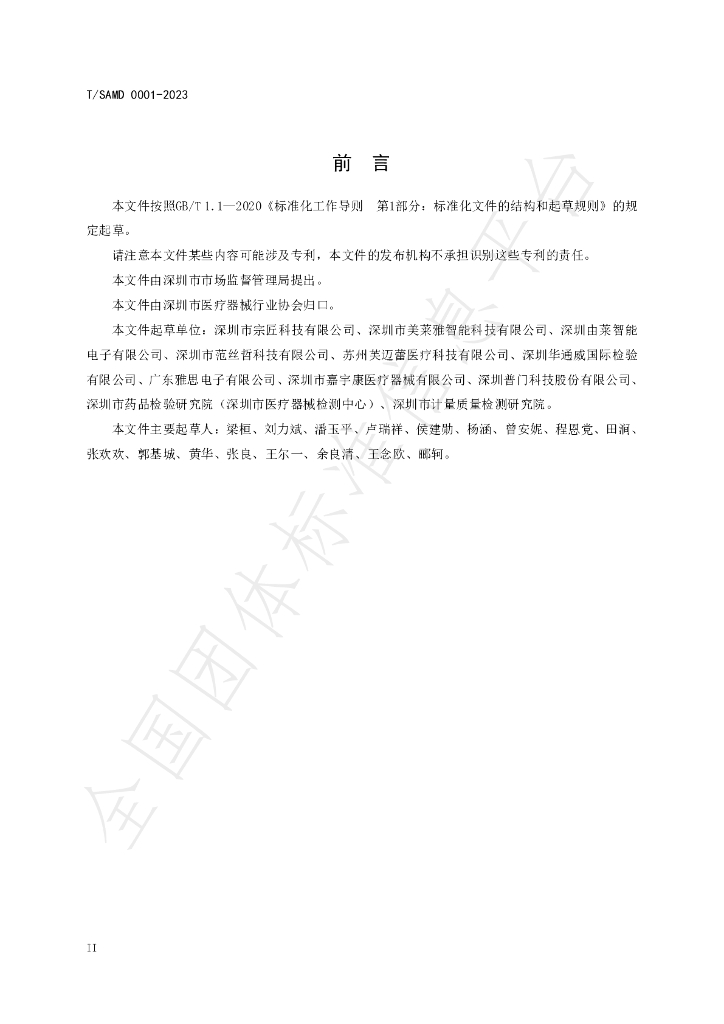 T/SAMD 0001-2023 标准预览