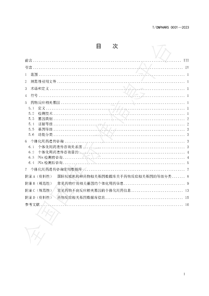 T/CNPHARS 0001-2023 标准预览
