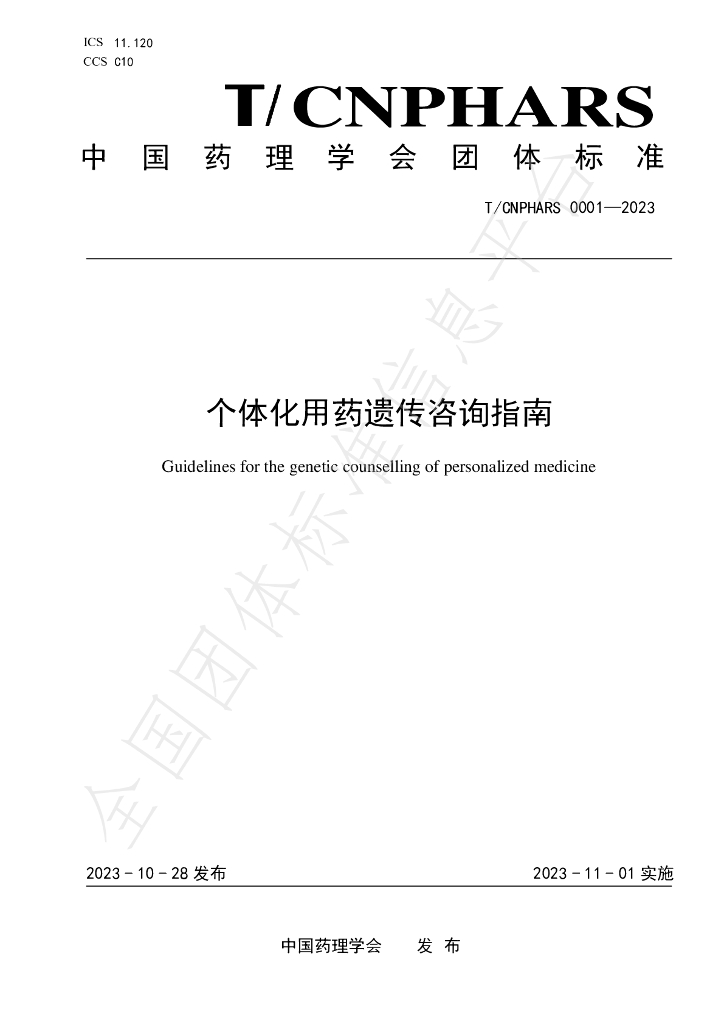 T/CNPHARS 0001-2023 标准预览