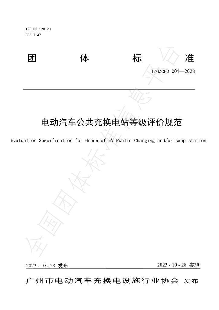 T/GZCHD 001-2023 标准预览