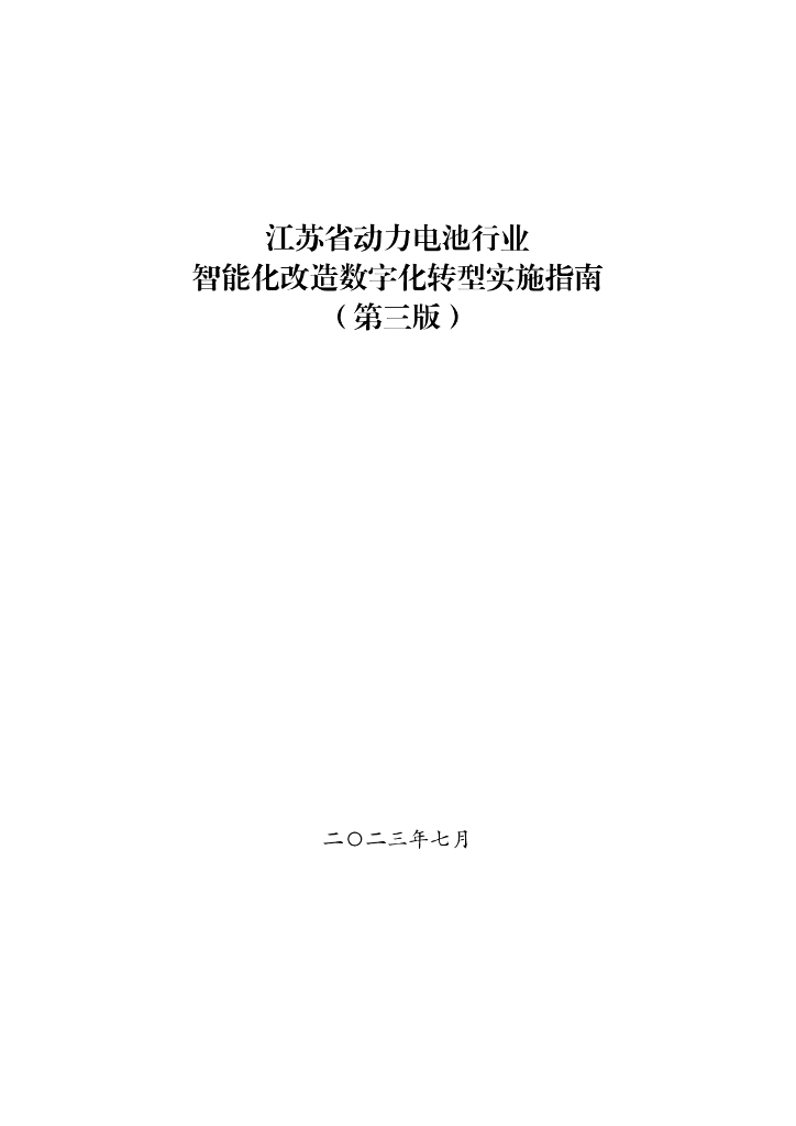 江苏省动力电池行业智能化改造<em>数字化转型</em>实施指南（第三版） 海报