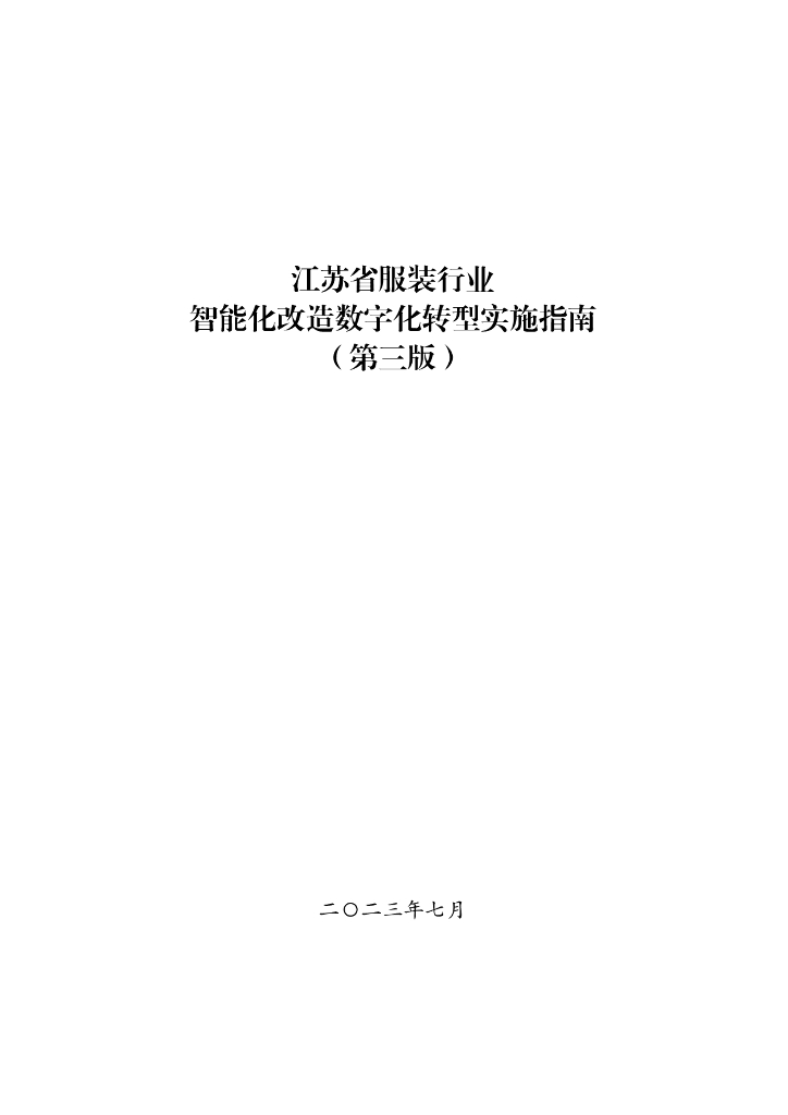 江苏省服装行业智能化改造<em>数字化转型</em>实施指南（第三版） 海报