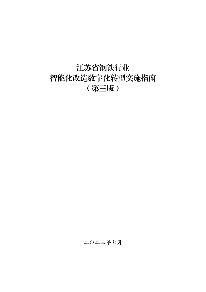 江苏省钢铁行业智能化改造<em>数字化转型</em>实施指南（第三版） 海报