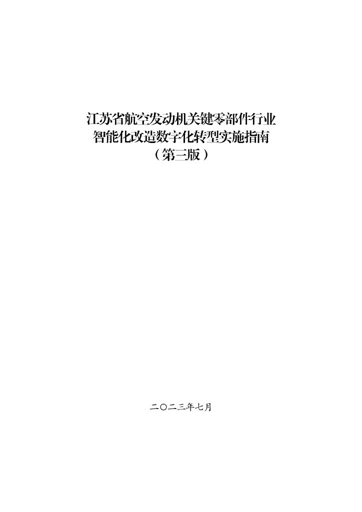 江苏省航空发动机关键零部件行业智能化改造<em>数字化转型</em>实施指南（第三版） 海报