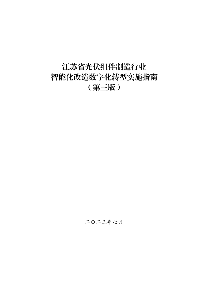 江苏省光伏组件制造行业智能化改造<em>数字化转型</em>实施指南（第三版） 海报