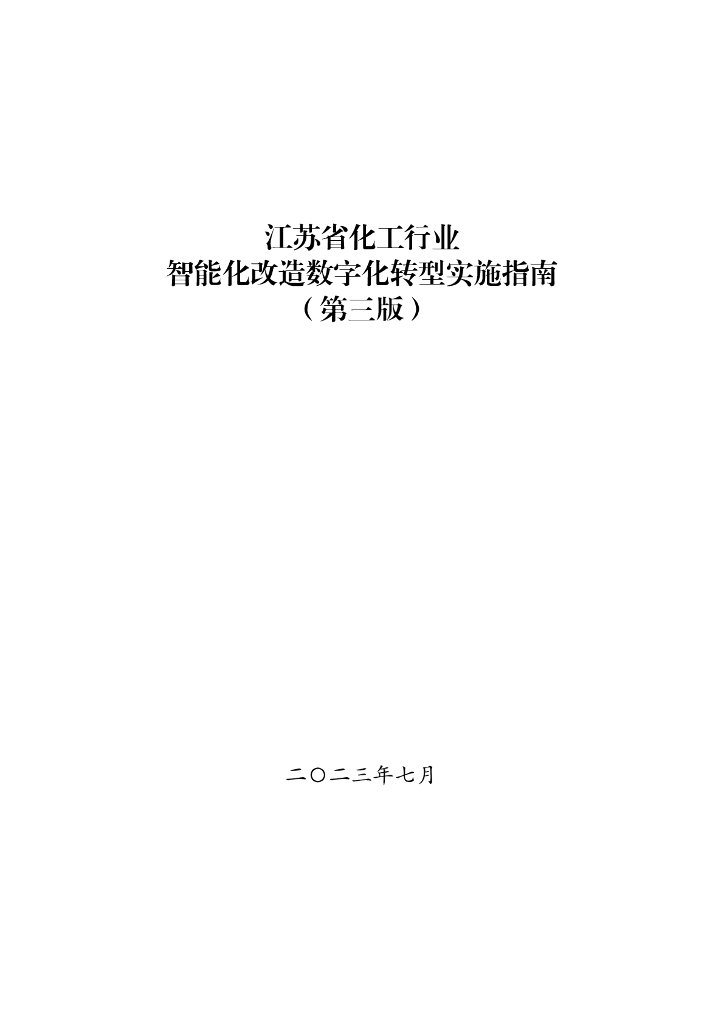 江苏省化工行业智能化改造<em>数字化转型</em>实施指南（第三版） 海报