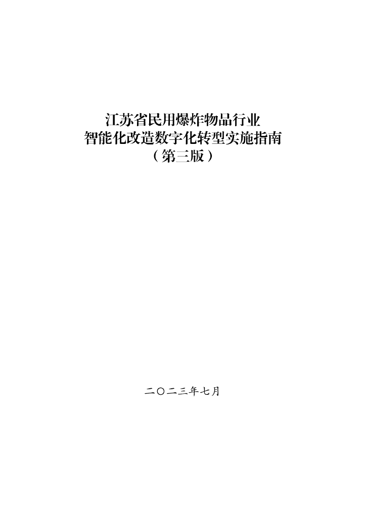 江苏省民用爆炸物品行业智能化改造<em>数字化转型</em>实施指南（第三版） 海报