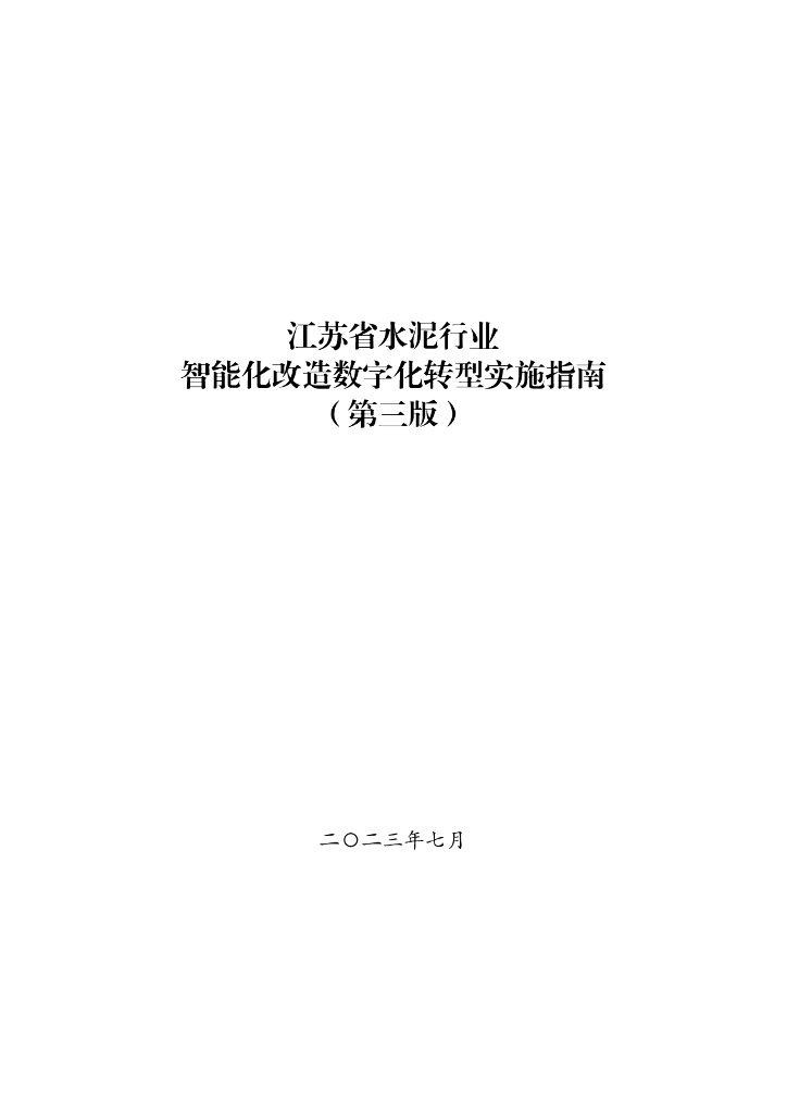 江苏省水泥行业智能化改造<em>数字化转型</em>实施指南（第三版） 海报