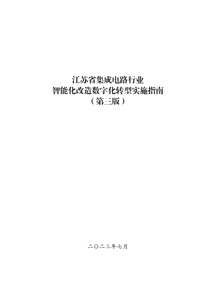 江苏省集成电路行业智能化改造<em>数字化转型</em>实施指南（第三版） 海报