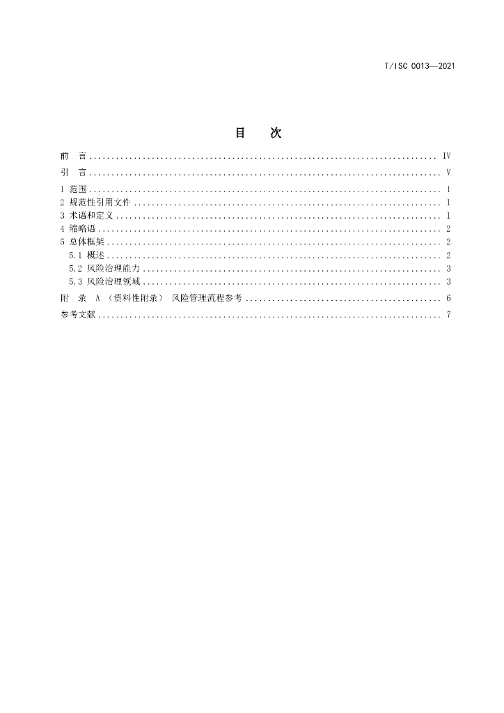 T/ISC 0013-2021 标准预览